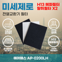 에어패스 AP-0200LH 전열교환기필터 아파트환기장치필터 헤파필터 H13등급 미세제로, 미세제로H13헤파필터+탈취카본필터2장(세트)+8000원