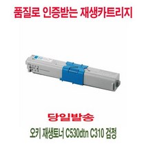 오키 재생토너 C530dtn C310 검정, 1개, 상세페이지 참조