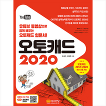 성안당 오토캐드 2020 +미니수첩제공