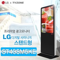 티비존(독립형) ST43SM5KE 스탠드형 DID 43인치 LG디지털사이니지 키오스크 옵션문의 1599-0479 티비존, USB 미디어타입