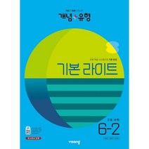 개념 + 유형 기본 라이트 초등 수학 (2023년), 비상교육, 초등 6-2