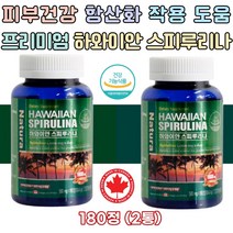 캐나다영양제 식약처인증 하와이안 스피루리나 엽록소 미국 하와이산 운동선수 체력저하 건강저하 건강관리 건강증진 영양제 피부영양제 피부에좋은음식 피부탄력 피부주름 피부노화 개선 도움 아내선물 아내영양제