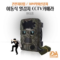 헌터캠 국내최초 4K화질 무선이동식CCTV 열감지카메라 적외선CCTV 고급형 최대512GB지원, 메모리미포함
