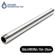 369Living 304 스테인레스 15A 규격 연장 배관 파이프 25cm, 1개