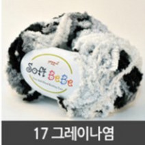 [니터스] [5+1]소프트베베/5볼구매시 1볼증정이벤트, 17 그레이나염