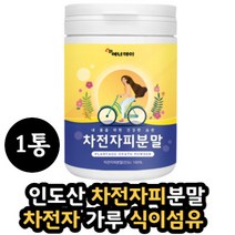 차전자피가루 식이섬유 분말 차전자피 100% 분말 1통 차전자피가루 차전자피 먹는법 건강 음식 가루 식품 대용량