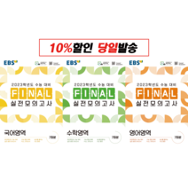 [전3권 국영수 세트] EBS Final 실전모의고사 고등 국어영역 + 수학영역 + 영어영역 (2022) : 슝슝오늘출발!
