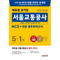 2022 에듀윌 공기업 서울교통공사 NCS+전공 봉투모의고사 5+1회:기계일반/ 전기일반/ 전자일반 전공 수록