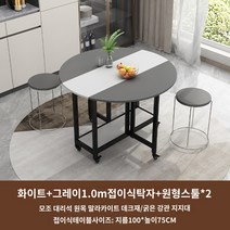 1인 6인 반원 식탁 원형 접이식 4인 이동 탁자 테이블 식탁, 화이트+그레이 1m 접이식 라운드테이블+라운드스툴*2