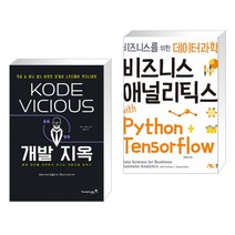 (서점추천) KODE VICIOUS 개발 지옥 + 비즈니스 애널리틱스 with Python+Tensorflow (전2권)