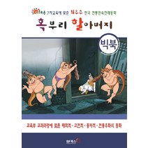 혹부리 할아버지(빅북):초롱초롱 7차교육에 맞춘 최우수 한국 전통 민속전래동화, 점자, BF북스 편집부