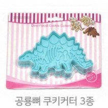 공룡뼈쿠키커터 3종 택1, 공룡뼈쿠키커터(티라노사우루스)