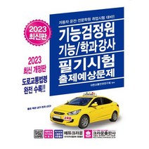 [가을책방] [크라운] 2023 기능검정원 기능/학과강사 필기시험, 없음