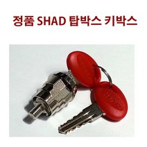 정품 SHAD 탑박스 키박스 자물쇠 열쇠 SH26 SH29 SH33