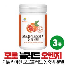이탈리아산 모로 블러드 오렌지 분말 가루 농축분말 추출분말 아라비아검, 3통, 200g