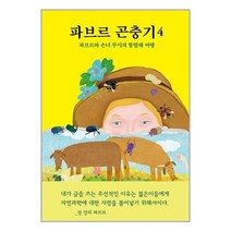 파브르 곤충기 4 / 열림원어린이[ 빠른출발 책 -Faster DEL.], 비닐포장