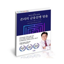 존리의 금융문맹 탈출 [무료배송/당일발송/사은품증정]