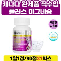 캐나다 정식수입 마그네슘400 초등학생 성장 영양제 마그네슘 근육생성 신경유지 눈떨림 왼쪽 오른쪽 눈밑 눈꺼풀 떨림 다리쥐 다리 손 경련 눈아래 근육 에너지이용 신경근육 기능유지