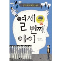 열세 번째 아이:문학동네어린이문학상 수상작, 문학동네