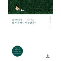 존 카밧진의 왜 마음챙김 명상인가?:, 불광출판사, 존 카밧진