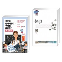 (서점추천) 중국어 한자&간체자 무작정 따라하기 쓰기노트 + 눈길 (전2권), 길벗이지톡