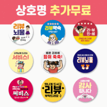 55mm 배달 스티커 리뷰 스티커 감사 서비스 땡큐 배민 원형 주문제작 스티커, 1000매, 리뷰 06 땡큐 서비스