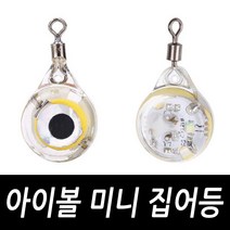 아이볼 미니 집어등 문어 쭈꾸미 갑오징어 호래기, 아이볼 미니집어등 레인보우(1개)