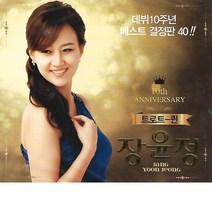 2CD 음악 장윤정 10주년 베스트 - 데뷔 10주년 베스트 결정판 40곡