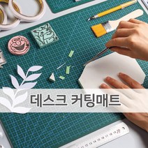 컬러 데스크 커팅매트 A4 책상 컷팅 패드 방안 데스크매트