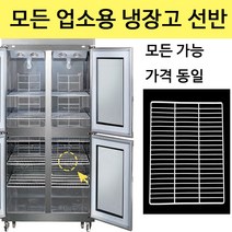 부성 냉장고 에베레스트 냉장고 선반 주문제작 고리 모음 영업용, 찬밧드테이블 4자(W410xH520)