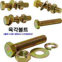 소량판매 육각볼트 M10 (볼트+너트+평와샤+스프링와샤), M10x20