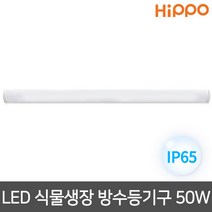 히포 LED 식물등 식물생장 식물램프 / 식물생장 방수 등기구 모음 _ 3type, 03_LED 식물생장 방수등기구 50W 1,200mm