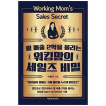 [도서] [매일경제신문사] 워킹맘의 세일즈 비밀, 상세 설명 참조
