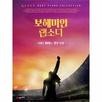 유니오니아시아 퀸 보헤미안 랩소디 OST피아노 연주곡집