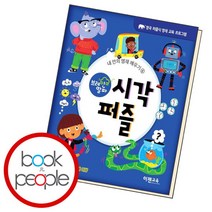 [북앤피플] 브레인 알파 시각 퍼즐, 상세 설명 참조