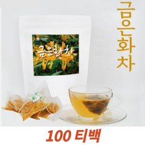 금은화티백 금은화100%차 100티백 인동꽃봉오리 인동덩굴차 금은화차 인동초티백