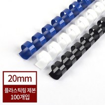 [현대오피스]제본기소모품 플라스틱링 20mm 1BOX-100개/제본링, 상세설명 참조, 흰색