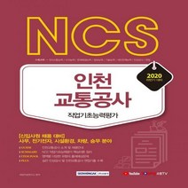 NCS 인천교통공사 직업기초능력평가(2020년 하반기):신입사원 채용 대비 | 사무 전기전자 시설환경 차량 승무 분야, 서원각