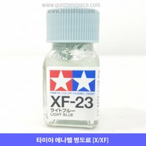 타미야 에나멜 XF-23 라이트 블루 무광, 타미야 에나멜 XF23 라이트블루 무광, 10ml