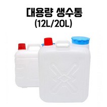 약수터 생수통 12L 20L 물통 음료보관통 약수통 대용량물통, 1개