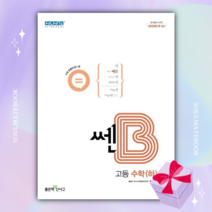 신사고 쎈B 고등 수학(하) ++빠른배송 ++사은품