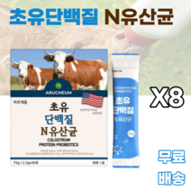 초유단백질엔유산균 22종 유산균 면역글로불린 프락토올리고당 고소한맛 유산균 식물성크림 분말 유당 야자경화유 카제인나트륨 레시틴 남녀노소 누구나 먹기쉬운 보충재 게이너 보충제 헬스, 8박스, 30포