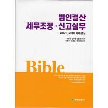법인결산 세무조정 신고실무(2022):2022 신고대비 사례중심, 이향수,김겸순,이은자 공저, 경제법륜사