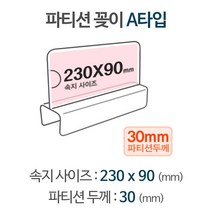 파티션꽂이 A타입 화면230x90mm 폭30mm [W8DBE94]