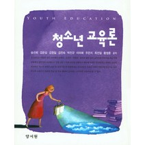 청소년 교육론, 양서원, 송선희,김문섭,김정일 공저