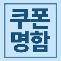 시온pt 명함제작_코팅쿠폰_카페쿠폰_쿠폰디자인_쿠폰인쇄_명함인쇄_각종인쇄물제작, 수입지(누브지)200매