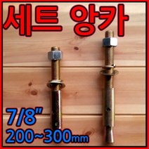 세트앙카 앙카/볼트 7/8 x 200~300mm 250 셋트/나나부, 1-1 세트앙카, 7/8*300mm-1개