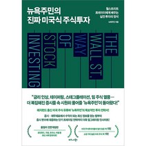 뉴욕주민의 진짜 미국식 주식투자 - 월스트리트 트레이더에게 배우는 실전 투자의 정석 전면개정판