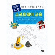 로봇활용 소프트웨어 교육 컴퓨팅사고력을길러주는, 상품명