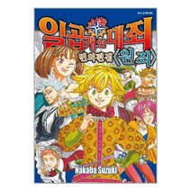 일곱 개의 대죄 번외편집 원죄>ㅣ학산문화사(만화)ㅣ빠른배송 +ㅣ안전포장ㅣ#전1권